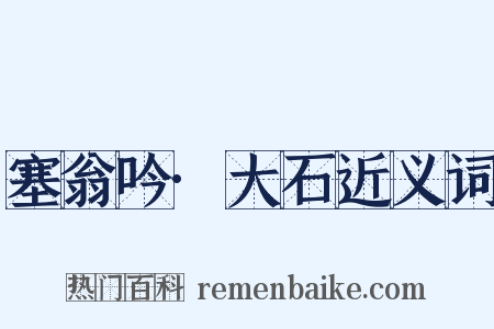 塞翁吟·大石近义词是什么意思的图片